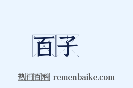 百子圖是什么意思的图片